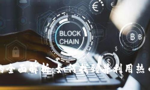 TP钱包热币链的全面解析：如何找到并利用热币链带来的价值