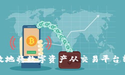 如何安全有效地将数字资产从交易平台转移到冷钱包