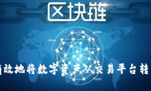 如何安全有效地将数字资产从交易平台转移到冷钱包