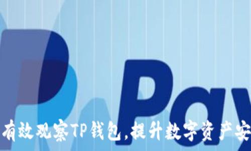   
如何有效观察TP钱包，提升数字资产安全性