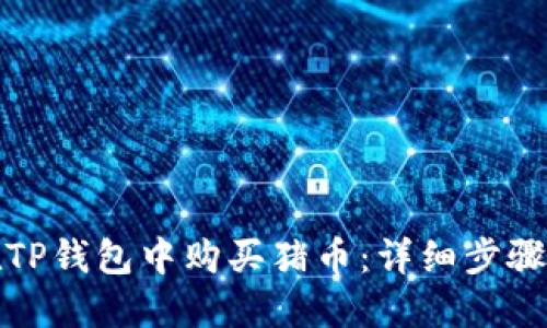 如何在TP钱包中购买猪币：详细步骤与技巧
