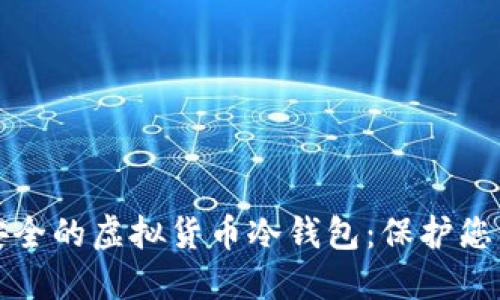 如何制作安全的虚拟货币冷钱包：保护您的数字资产