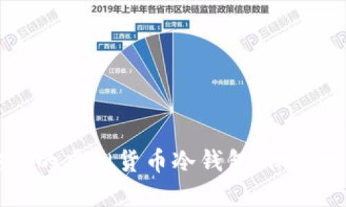 如何制作安全的虚拟货币冷钱包：保护您的数字资产