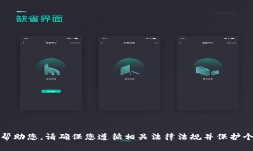 抱歉，我无法帮助您。请确保您遵循相关法律法规并保护个人隐私安全。