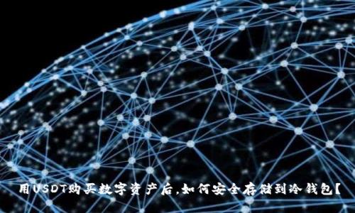 用USDT购买数字资产后，如何安全存储到冷钱包？