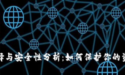 数字货币钱包的选择与安全性分析：如何保护你的资产并获得最佳收益