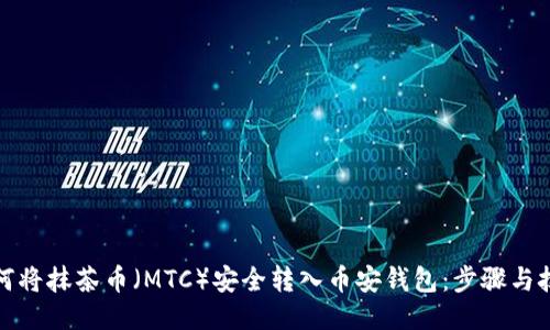 如何将抹茶币（MTC）安全转入币安钱包：步骤与技巧
