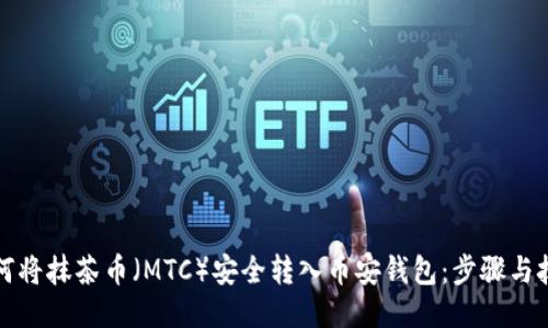 如何将抹茶币（MTC）安全转入币安钱包：步骤与技巧