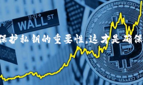 biao tiTRX热钱包与冷钱包的深度分析：如何选择适合你的加密货币存储方式/biao ti

TRX, 热钱包, 冷钱包, 加密货币, 存储安全/guanjianci

引言：加密货币存储的重要性

随着加密货币的普及，越来越多的人开始投资于数字资产。在这一过程中，如何安全地存储这些资产成为了一个不容忽视的问题。TRX（波场币）作为一种炙手可热的数字货币，其存储方式是否安全、方便，直接影响着投资者的资产安全和使用体验。热钱包和冷钱包两种存储方式各有优劣，适合不同需求的用户。在接下来的内容中，我们将深入分析这两种钱包的特点，帮助你做出更明智的选择。

热钱包的特点与优势

热钱包是随时在线的存储方式，用户可以很方便地进行交易。对于那些频繁交易的投资者来说，热钱包提供了 unmatched 的灵活性和便捷性。比如，你可以随时通过手机或电脑访问热钱包，迅速完成交易而不必担心任何延迟。此外，许多热钱包还支持多种加密货币，有助于用户在一个平台上管理不同的资产。

然而，热钱包的安全性往往是一个大问题。由于其连接互联网，容易受到黑客攻击，因此不适合存储大量资金。许多用户在体验方便与安全之间难以平衡。过去，有不少用户因使用热钱包而损失数额巨大的数字资产，这给人们敲响了警钟。

冷钱包的安全优势

相比之下，冷钱包提供了更高的安全性。冷钱包不连接互联网，极大地减少了被黑客攻击的风险。它通常是以纸质形式出现，或者采用硬件设备来存储私钥。这种安全性让许多长期投资的用户愿意选择冷钱包存储大笔资金。

举个例子，例如一个投资者购买了大量的TRX并打算长期持有。他们可能会考虑将这些资金转移到冷钱包中，以降低潜在的黑客攻击风险。这种存储方式即便在网络受攻击时，也能有效保障资产的安全。

热钱包和冷钱包的选择考量

在选择热钱包和冷钱包时，用户需要考虑多个因素。首先是资产的使用频率。如果只是偶尔进行交易，那么冷钱包更为合适。然而如果你是一个活跃的交易者，热钱包或许是你的最佳选择。这里的关键是要理清楚自己的需求。

同时，用户还需考虑交易的安全性。无论选择哪种钱包，确保私钥的安全至关重要。任何时候，泄露私钥都有可能导致资产的损失，因此增强密码、使用双重认证等措施都是必要的。

个人使用经验

作为一个投资者，我曾经亲身体验过热钱包和冷钱包的使用。起初，我完全依赖于热钱包，认为其便捷是交易的核心。然而在一次交易中，我的账户突然遭到攻击，少了不少资金。尽管此后我加强了钱包的安全措施，但心有余悸，这让我考虑冷钱包的选择。

经过一段时间的研究，我最终选择了一款知名品牌的冷钱包，并将我的大部分资产转移到了那里。转移过程虽然繁琐，但心里却踏实了许多。现在我能放心地去关注市场的动态，而无需担心资金的安全。

总结

TRX热钱包与冷钱包各有优劣，适合不同类型的用户。在做出选择时，了解自己的需求、交易频率以及对安全性的重视程度都是至关重要的。无论是选择热钱包还是冷钱包，始终牢记保护私钥的重要性，这才是确保数字资产安全的根本之道。

如果你还在犹豫，不妨先从小额资金开始试用，逐步熟悉两种钱包的使用与特性。在这个不断变化的市场中，了解如何妥善管理你的资产，将会让你的投资更为成功。