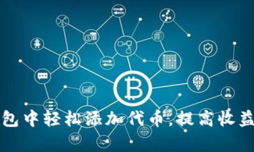 如何在TP钱包中轻松添加代币，提高收益和管理效率