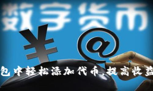 如何在TP钱包中轻松添加代币，提高收益和管理效率