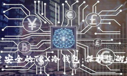 如何创建安全的TRX冷钱包：保护您的数字资产