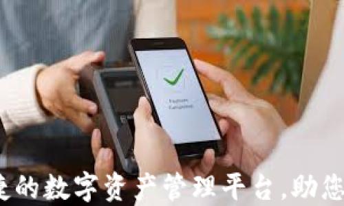 
Cobo钱包：安全便捷的数字资产管理平台，助您快速提升投资收益