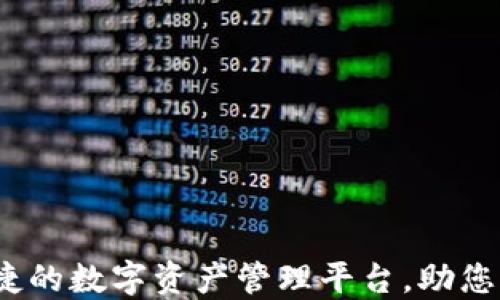 
Cobo钱包：安全便捷的数字资产管理平台，助您快速提升投资收益