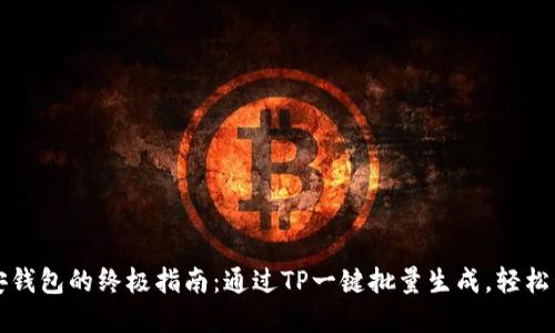 快速创建多个币安钱包的终极指南：通过TP一键批量生成，轻松管理您的数字资产