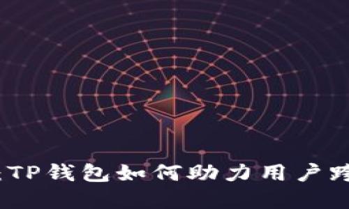 抓住跨联桥机遇：TP钱包如何助力用户跨越数字资产壁垒