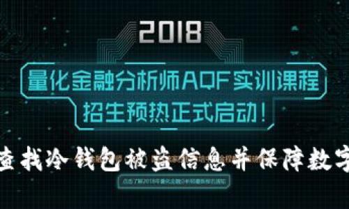 如何有效查找冷钱包被盗信息并保障数字资产安全