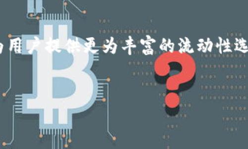 如果您的TP钱包中的“Pool”无法打开，您并不孤单，这是许多用户在使用数字钱包时可能会遇到的一个常见问题。下面我们将深入探讨这个问题的可能原因以及应对方法。

理解TP钱包中的Pool功能

TP钱包是一个支持多种加密资产的数字钱包，其“Pool”功能允许用户参与各种流动性挖矿和收益池。这些池子通常提供利息或奖励，以激励用户将资金锁定在此类服务中。然而，有时用户可能会发现自己无法访问这些功能。

常见问题及其解决方法

首先，我们要识别出导致Pool无法打开的常见原因：

ol
  listrong网络问题：/strong网络连接不稳定可能导致TP钱包无法顺利加载相关功能。尝试切换网络，确保您的网络连接良好。/li
  listrong钱包版本过旧：/strong数字钱包的软件版本可能因为未及时更新而出现兼容性问题。请检查您是否使用的是最新版本的TP钱包，并进行更新。/li
  listrong缺少相关权限：/strong某些功能可能需要您对钱包设置进行授权。如果您没有给应用程序足够的权限，可能会导致无法访问Pool。/li
  listrong安全设置：/strong如果您启用了两步验证或其他安全措施，这也可能影响您访问某些功能。检查您的安全设置，确保一切正常。/li
  listrong平台问题：/strong最后，TP钱包的服务器或相关服务可能暂时出现故障。在这种情况下，您可以查看TP钱包官方网站或社交媒体，确认是否有维护公告或故障信息。/li
/ol

排查步骤

在面对“Pool”打不开的问题时，您可以按照以下步骤进行排查：

ol
  li确认网络连接是否正常，您可以尝试打开其他应用程序或网页，确保无网络故障。/li
  li前往应用商店检查TP钱包是否有可用更新，并进行更新。/li
  li在钱包设置中，检查相关权限是否已正确授权。/li
  li尝试退出账号后重新登录，有时候重新启动应用也能解决问题。/li
  li如果以上步骤均无效，请访问TP钱包的社交主页，关注最新的公告和用户反馈。/li
/ol

用户经验分享

我个人在使用TP钱包时也曾遇到过类似的问题。一次，当我发现自己无法访问Pool功能时，首先检查了网络连接，确保没有任何问题。接着，我意识到我的应用并未更新，因此决定进行更新，大约五分钟后，我重新打开TP钱包，Pool功能成功恢复。这个过程让我意识到，保持应用程序的最新版本是多么重要。

最后的建议和总结

对于无法打开TP钱包中的Pool功能，通常可以通过网络、版本更新、安全设置等多个方面来进行排查。如果您在解决问题的过程中遇到困难，不妨寻求社区的帮助，或者向官方客服咨询。每一个用户的经验都是独特的，因此与他人分享您的发现可能会帮助到更多的人。

记得定期关注TP钱包的更新，保持良好的使用习惯，以确保您在参与数字货币生态时拥有最佳体验。

展望数字钱包的未来

随着区块链技术的不断发展，数字钱包的功能也在不断进步。TP钱包隐藏的功能并不止于此，未来可能会集成更多的DeFi应用与服务，为用户提供更为丰富的流动性选择。保持敏锐的观察力，及时掌握最新的信息，将有助于您更好地利用这些工具。

TP钱包, Pool, 无法打开, 数字钱包, 解决方法/guanjianci
TP钱包中的Pool功能打不开？全面解析及解决方案