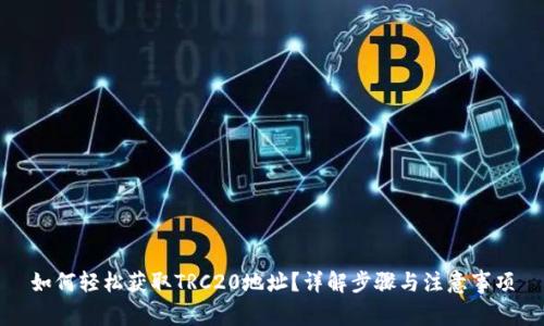 如何轻松获取TRC20地址？详解步骤与注意事项