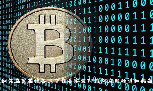 如何在苹果设备上下载并安装TP钱包应用的详细指南