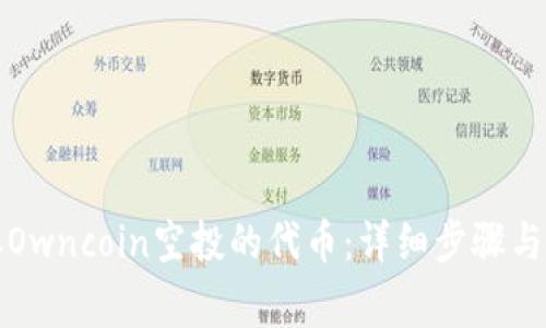如何提取Owncoin空投的代币：详细步骤与注意事项