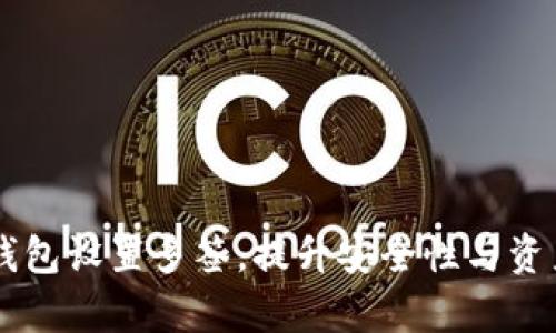 如何为IM钱包设置多签，提升安全性与资产管理效率