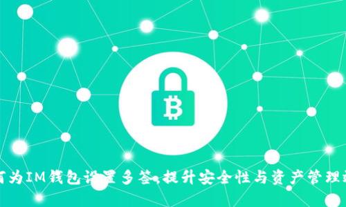 如何为IM钱包设置多签，提升安全性与资产管理效率