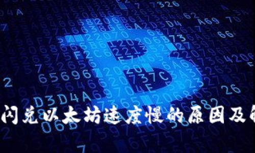 t p钱包闪兑以太坊速度慢的原因及解决方案