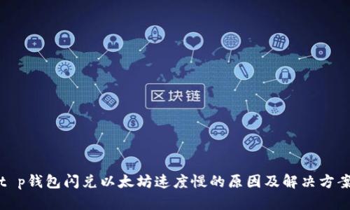 t p钱包闪兑以太坊速度慢的原因及解决方案