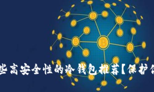 新加坡有哪些高安全性的冷钱包推荐？保护你的加密资产