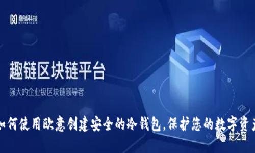如何使用欧意创建安全的冷钱包，保护您的数字资产
