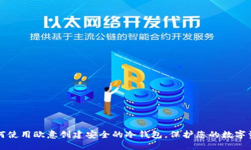如何使用欧意创建安全的冷钱包，保护您的数字资产