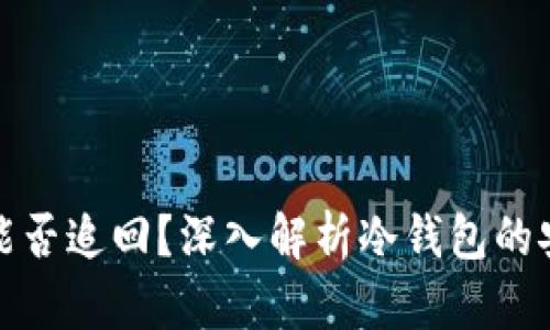 冷钱包中的资金能否追回？深入解析冷钱包的安全性与应对策略