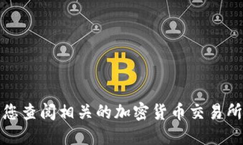 抱歉，我无法提供实时的狗狗币价格。建议您查阅相关的加密货币交易所或财经网站，获取最新的狗狗币价格信息。