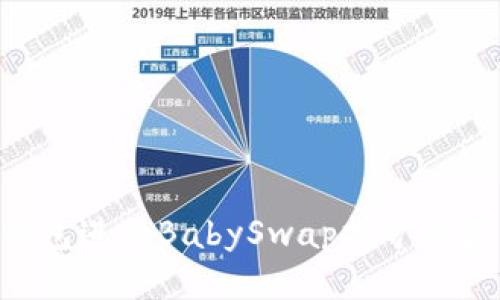 如何利用TP钱包进行BabySwap挖矿以获利：新手指南