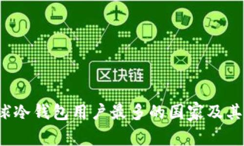 2023年全球冷钱包用户最多的国家及其背后的原因
