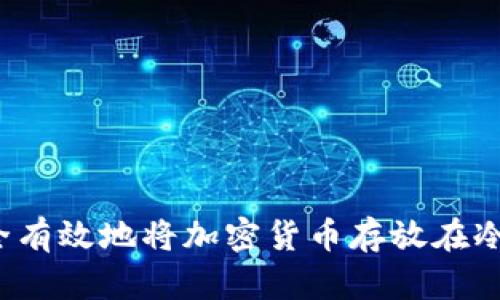 如何安全有效地将加密货币存放在冷钱包中？