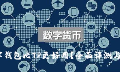 探秘：哪款数字钱包比TP更好用？全面评测与用户体验分析