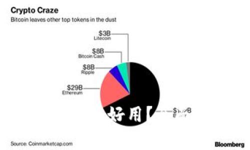 探秘：哪款数字钱包比TP更好用？全面评测与用户体验分析