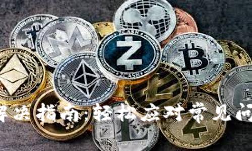 TP钱包节点出错解决指南：轻松应对常见问题，提升用户体验