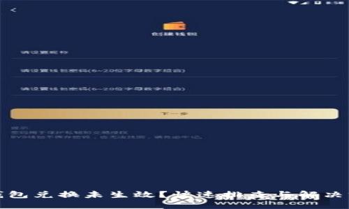 TP钱包兑换未生效？快速排查与解决方案