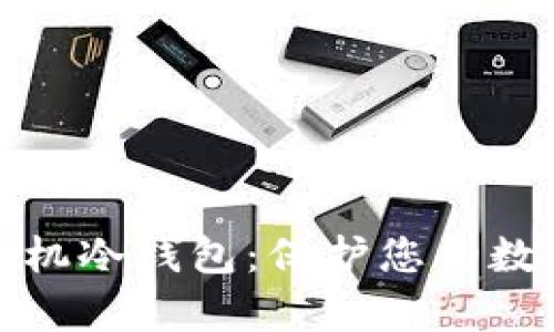 如何申请手机冷钱包：保护您的数字资产安全