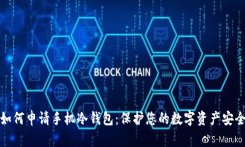 如何申请手机冷钱包：保护您的数字资产安全