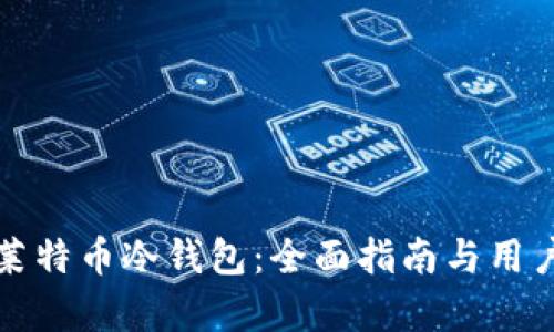 如何制作莱特币冷钱包：全面指南与用户价值分析