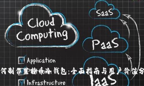 如何制作莱特币冷钱包：全面指南与用户价值分析