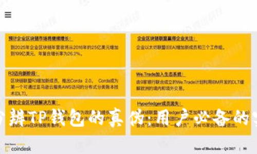 : 如何分辨TP钱包的真伪：用户必备的实用指南