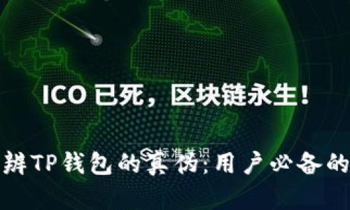 : 如何分辨TP钱包的真伪：用户必备的实用指南