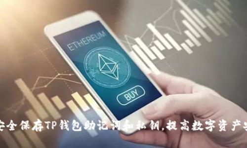 如何安全保存TP钱包助记词和私钥，提高数字资产安全性