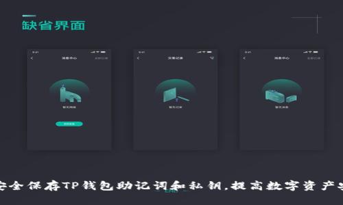 如何安全保存TP钱包助记词和私钥，提高数字资产安全性