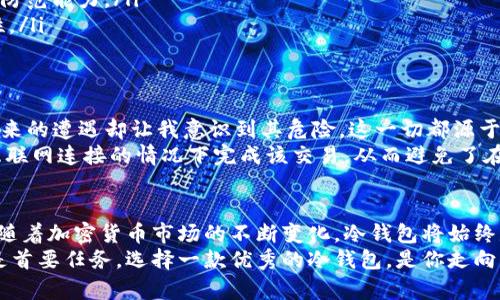 GC冷钱包中文版下载：保护你的数字资产，安全便捷的选择

GC冷钱包, 冷钱包下载, 数字资产保护, 钱包安全, 加密货币管理/guanjianci

引言：数字资产保护的重要性
随着加密货币的快速发展，越来越多的人投资于比特币、以太坊等数字资产。与此同时，资产安全也愈发显得重要。GC冷钱包作为市场上备受推崇的数字资产存储解决方案，提供了一种极为安全的存储方式。本文将探讨GC冷钱包的优势以及如何下载其中文版。

什么是冷钱包？
冷钱包，顾名思义，是一种不连接互联网的钱包，它以离线的方式存储加密货币。与热钱包相比，冷钱包在保护数字资产方面有着更强的安全性。热钱包虽然使用方便，但其在线特性使得它们容易受到黑客攻击。通过使用冷钱包，用户可以更有效地减少风险。

GC冷钱包的基本功能及优势
GC冷钱包除了具备传统冷钱包的基本功能外，还加入了一些额外的安全措施，提升了其使用体验。
ul
    listrong多种数字资产支持：/strongGC冷钱包不仅支持比特币，也支持一系列主流和新兴的加密货币，这使用户可以方便地管理多种资产。/li
    listrong离线签名技术：/strong用户在发送交易时，可以通过离线签名的方式进行，这样即使在建立交易的过程中也不会暴露私钥，从而提升安全性。/li
    listrong用户友好的界面：/strongGC冷钱包提供中文版用户界面，便于中文用户使用，降低了技术门槛。/li
/ul

如何下载GC冷钱包中文版？
下载GC冷钱包中文版相对简单，但为了确保安全，用户需遵循以下步骤：
ol
    li访问GC冷钱包的官方网站，确保下载链接是可信的，以避免钓鱼网站的风险。/li
    li在官网上找到下载链接并选择适合你操作系统的版本，然后点击下载。/li
    li安装程序完成后，根据提示完成安装，并创建新钱包或导入现有钱包。/li
/ol
小贴士：在安装和设置过程中，请避免使用公共网络，以降低数据泄露的风险。

如何使用GC冷钱包进行交易
GC冷钱包的使用并不仅限于资产存储，进行交易也是其主要功能之一。在进行交易时，你需要注意以下几点：
ul
    listrong生成接收地址：/strong在进行交易之前，用户首先需要生成一个接收地址，可以在冷钱包界面的“接收”选项中找到。/li
    listrong离线创建交易： /strong用户可以在没有网络的环境中离线创建交易，通过USB等方式将交易信息传送至另一设备完成广播。/li
    listrong核对交易信息：/strong在广播交易之前，务必仔细核对所有交易信息，确认无误后方可进行。/li
/ul

GC冷钱包的安全性分析
在当今这个信息技术飞速发展的时代，安全性已成为加密货币用户首要关注的问题。GC冷钱包的安全性体现在多个方面：
ul
    listrong私钥自控：/strongGC钱包的用户完全掌控自己的私钥。相比于其他在线钱包，冷钱包降低了私钥被盗的风险。/li
    listrong定期软件更新：/strongGC冷钱包会随着安全技术的发展而不断更新，保持对新出现的威胁的防范能力。/li
    listrong备份选项：/strong用户可以选择将冷钱包备份到其他物理介质中，如USB、硬盘等，增加安全性。/li
/ul

个人经验分享：选择冷钱包的理由
作为一名加密货币的长期投资者，我深知数字资产安全的重要性。刚开始接触时，我选择了一些热钱包，但后来的遭遇却让我意识到其危险。这一切都源于一次让我损失惨重的黑客攻击。之后我转向了GC冷钱包，它的安全性和使用体验让我感到放心。
例如，我在使用GC冷钱包的过程中，有一次需要进行大额转账。通过冷钱包的离线签名技术，我能够在没有互联网连接的情况下完成该交易，从而避免了在线交易可能带来的信息泄露风险。我的经验告诉我，在管理大额资产时，冷钱包是不可或缺的选择。

总结：选择GC冷钱包的理由
GC冷钱包不仅为用户提供了高安全性的数字资产保护，还以其操作简单、易于使用的特点吸引了大量用户。随着加密货币市场的不断变化，冷钱包将始终是保护资产安全的重要工具。对于投资者而言，无论你是新手还是老手，GC冷钱包都是一个值得信赖的选择。
希望本文能够帮助你更好地理解GC冷钱包及其下载安装的过程。在数字货币的世界里，保护资产安全永远是首要任务，选择一款优秀的冷钱包，是你走向财富自由的第一步。